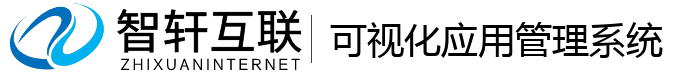 可视化应用管理系统
